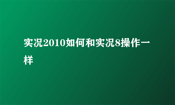 实况2010如何和实况8操作一样