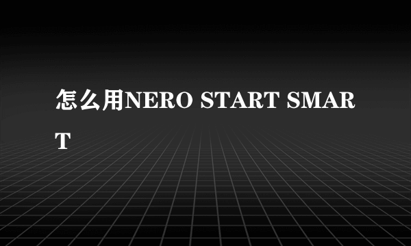 怎么用NERO START SMART