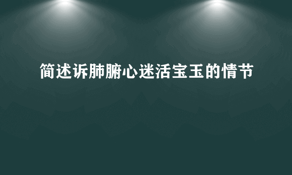 简述诉肺腑心迷活宝玉的情节