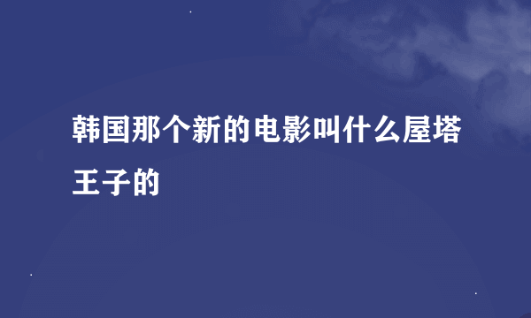 韩国那个新的电影叫什么屋塔王子的