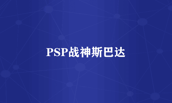 PSP战神斯巴达