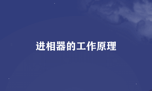 进相器的工作原理