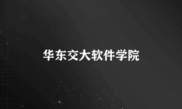 华东交大软件学院