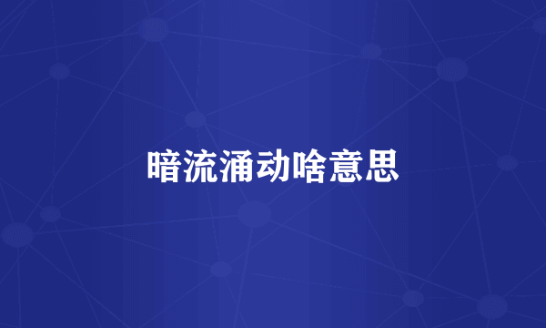 暗流涌动啥意思