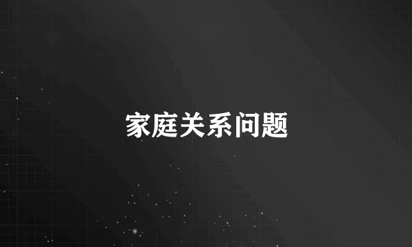 家庭关系问题