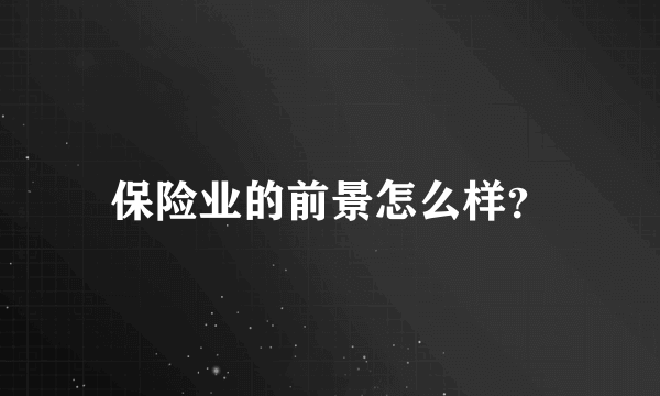 保险业的前景怎么样？