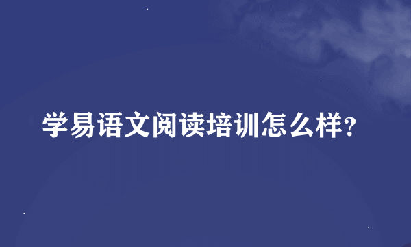 学易语文阅读培训怎么样？