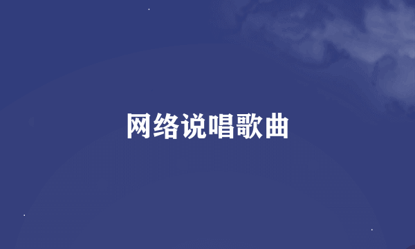 网络说唱歌曲