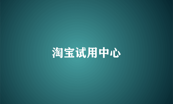 淘宝试用中心