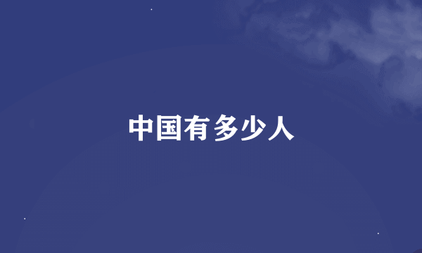 中国有多少人