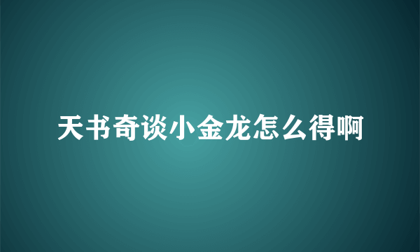 天书奇谈小金龙怎么得啊