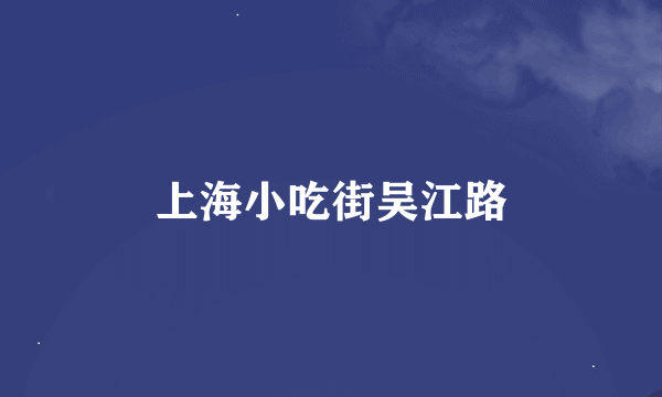 上海小吃街吴江路