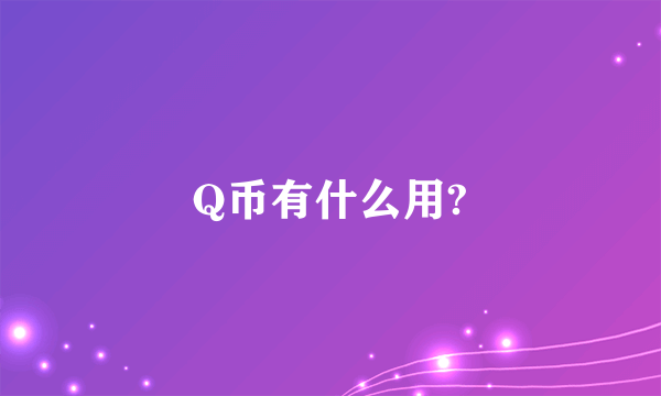 Q币有什么用?