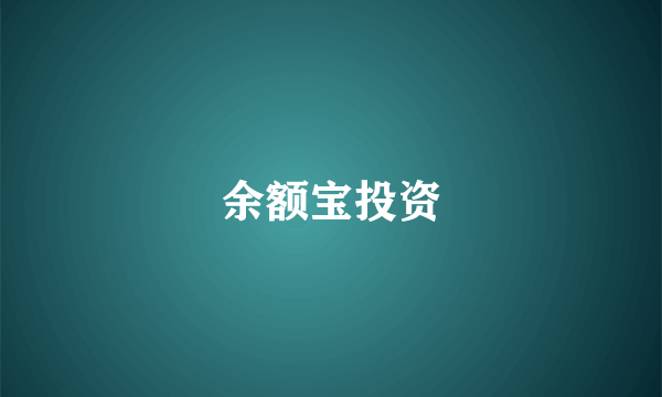 余额宝投资
