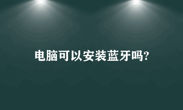 电脑可以安装蓝牙吗?
