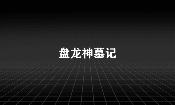 盘龙神墓记