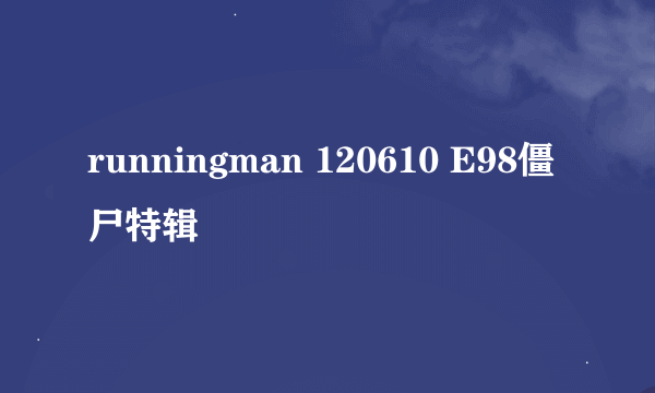 runningman 120610 E98僵尸特辑