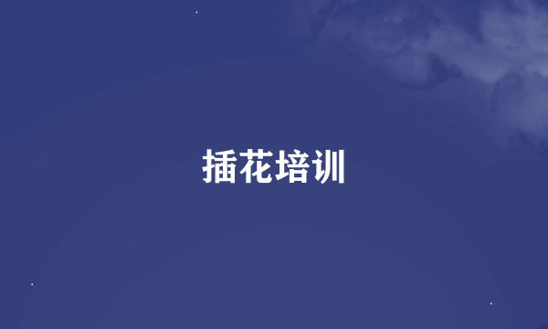 插花培训