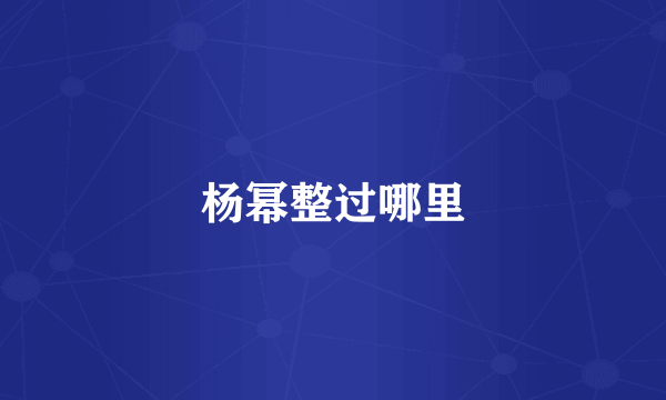 杨幂整过哪里