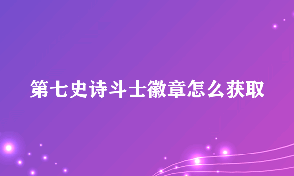 第七史诗斗士徽章怎么获取