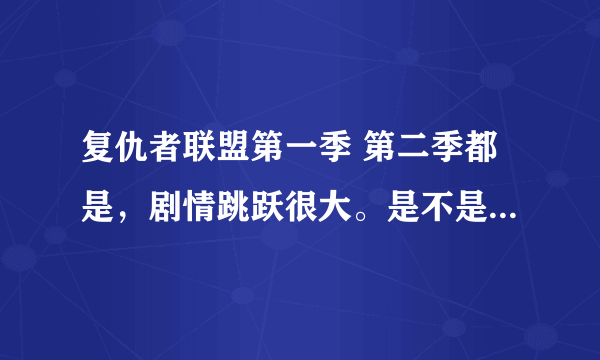 复仇者联盟第一季 第二季都是，剧情跳跃很大。是不是不齐全啊？