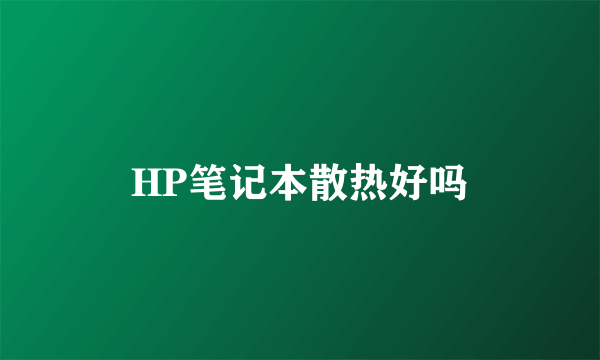HP笔记本散热好吗