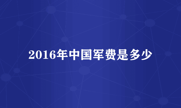 2016年中国军费是多少