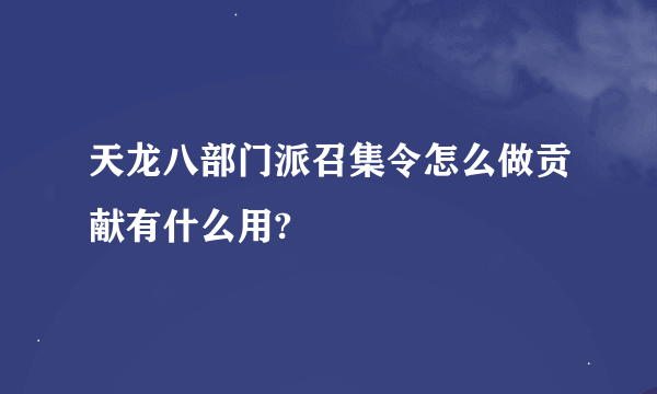 天龙八部门派召集令怎么做贡献有什么用?