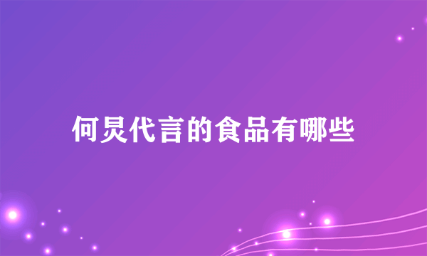 何炅代言的食品有哪些