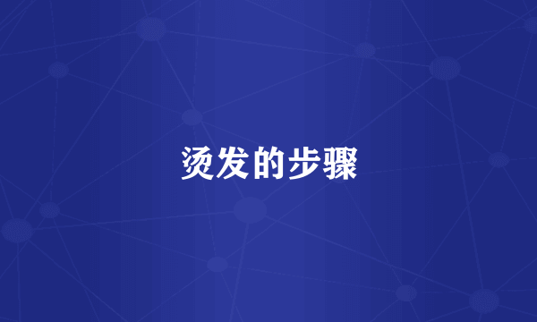 烫发的步骤