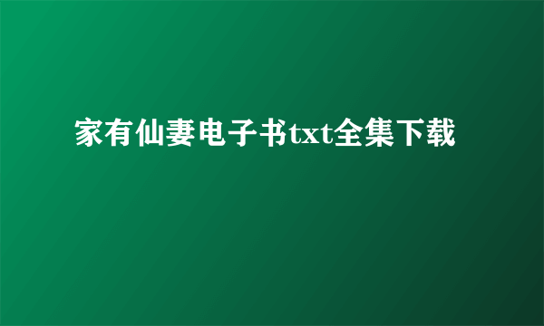 家有仙妻电子书txt全集下载