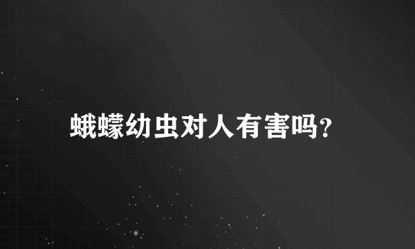 蛾蠓幼虫对人有害吗？