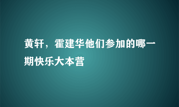 黄轩，霍建华他们参加的哪一期快乐大本营