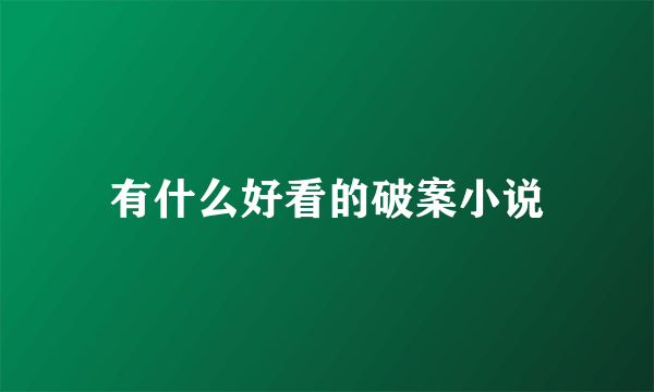 有什么好看的破案小说