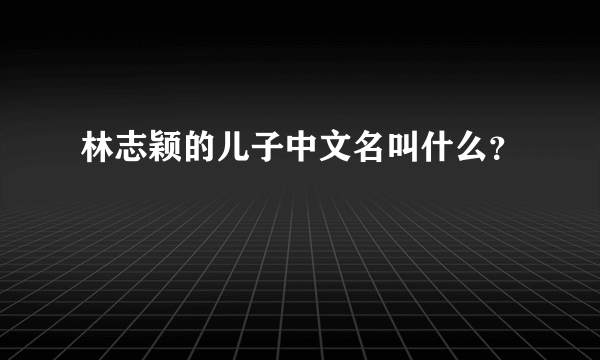 林志颖的儿子中文名叫什么？
