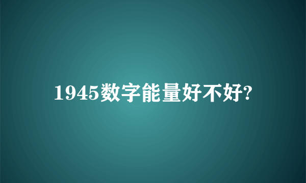 1945数字能量好不好?