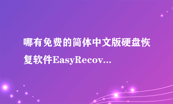 哪有免费的简体中文版硬盘恢复软件EasyRecover？急求