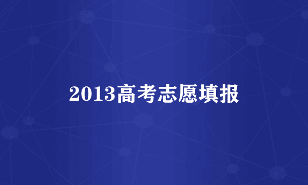 2013高考志愿填报