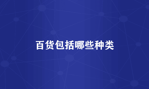 百货包括哪些种类