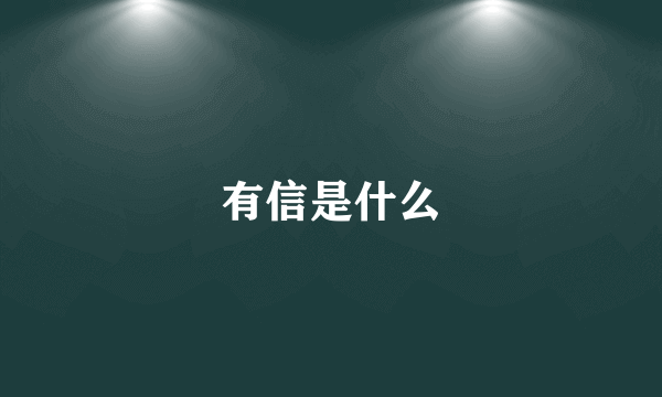 有信是什么