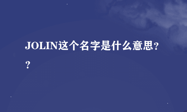 JOLIN这个名字是什么意思？？