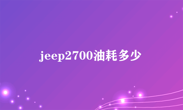 jeep2700油耗多少
