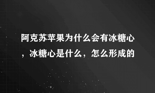 阿克苏苹果为什么会有冰糖心，冰糖心是什么，怎么形成的