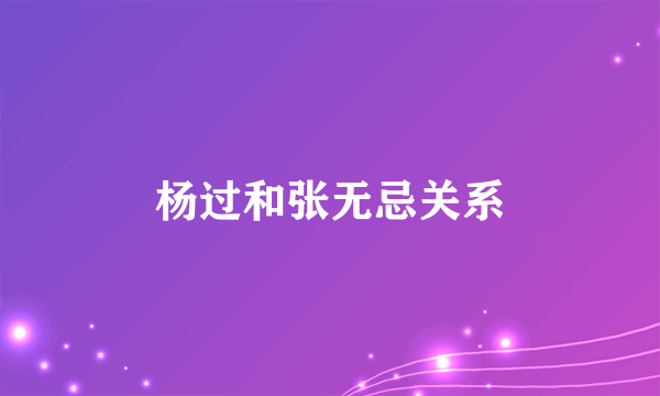 杨过和张无忌关系