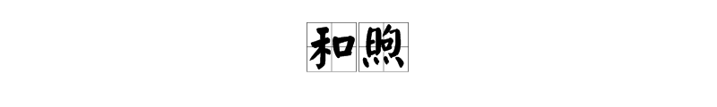 什么的微风