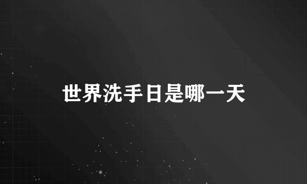 世界洗手日是哪一天