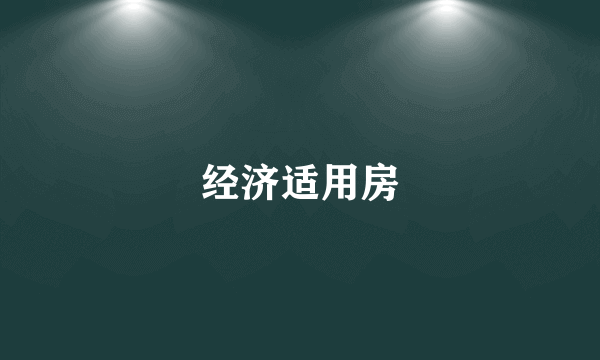 经济适用房