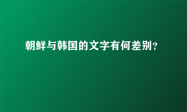 朝鲜与韩国的文字有何差别？