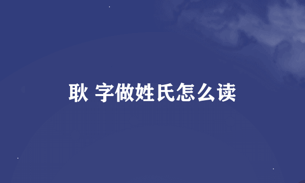 耿 字做姓氏怎么读