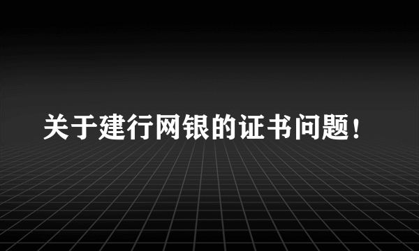 关于建行网银的证书问题！